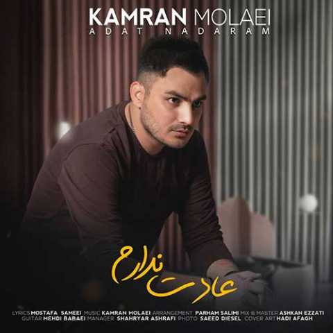 دانلود آهنگ کامران مولایی عادت ندارم 1 Kamran Molaei Adat Nadaram